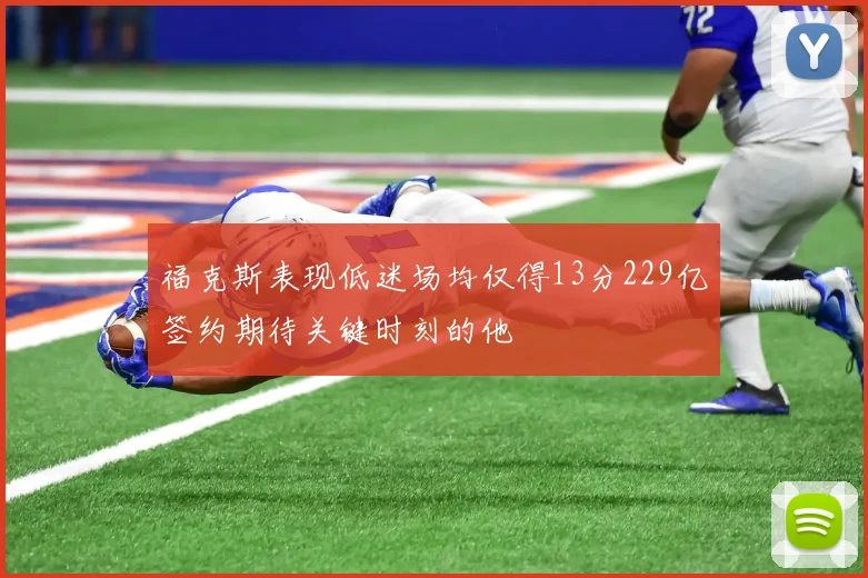 福克斯表现低迷场均仅得13分229亿签约期待关键时刻的他