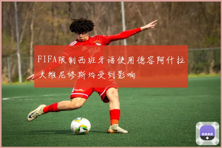 FIFA限制西班牙语使用德容阿什拉夫维尼修斯均受到影响