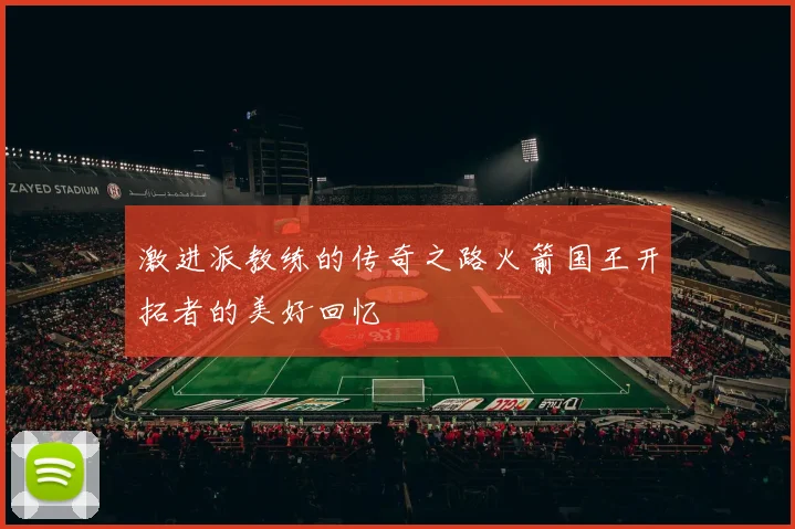 激进派教练的传奇之路火箭国王开拓者的美好回忆