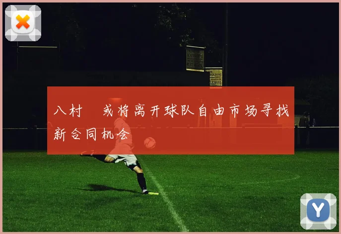 八村塁或将离开球队自由市场寻找新合同机会