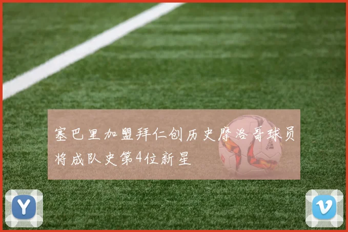 塞巴里加盟拜仁创历史摩洛哥球员将成队史第4位新星