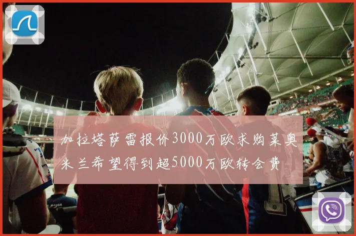 加拉塔萨雷报价3000万欧求购莱奥米兰希望得到超5000万欧转会费