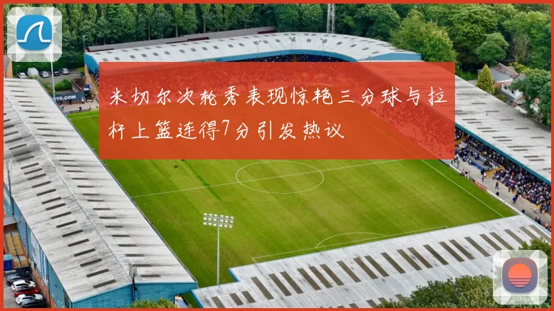 米切尔次轮秀表现惊艳三分球与拉杆上篮连得7分引发热议