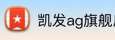凯发ag旗舰店官网 Logo